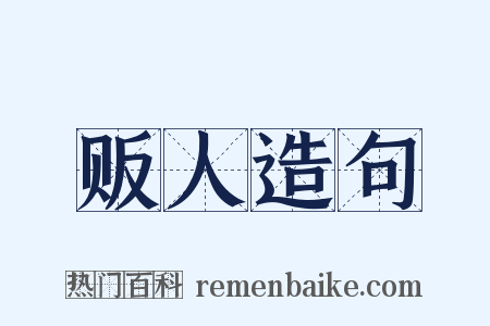 贩人造句是什么意思的图片